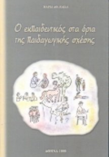 Ο εκπαιδευτικός στα όρια της παιδαγωγικής σχέσης