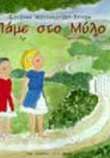 Πάμε στο μύλο