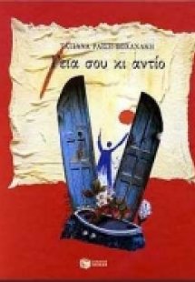 Γεια σου κι αντίο