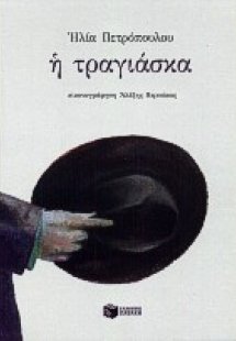 Η τραγιάσκα