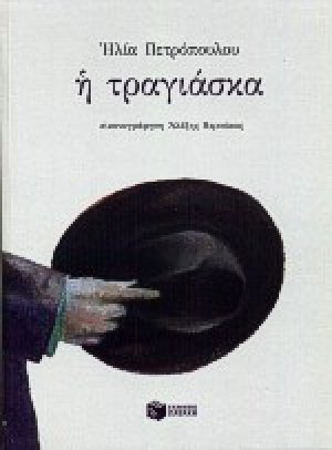 Η τραγιάσκα