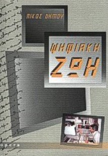 Ψηφιακή ζωή