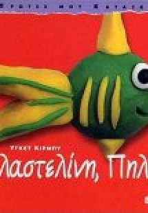 Πλαστελίνη, πηλός