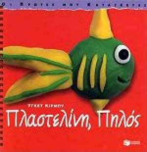 Πλαστελίνη, πηλός