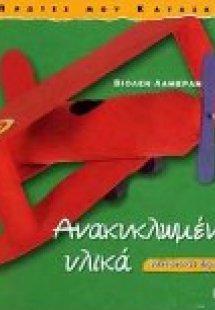 Ανακυκλωμένα υλικά