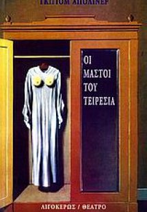 Οι μαστοί του Τειρεσία