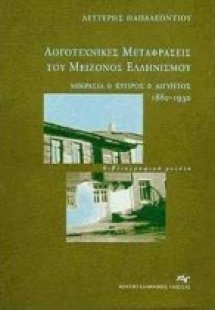 Λογοτεχνικές μεταφράσεις του μείζονος Ελληνισμού