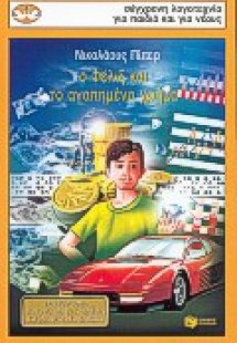 Ο Φέλιξ και το αγαπημένο χρήμα