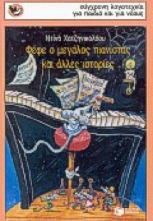Φέφε ο μεγάλος πιανίστας και άλλες ιστορίες