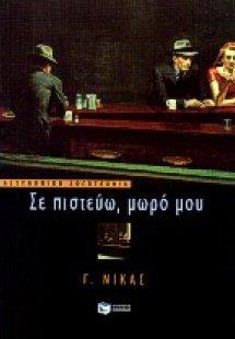 Σε πιστεύω, μωρό μου