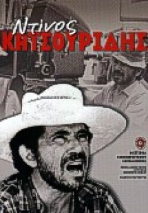 Ντίνος Κατσουρίδης