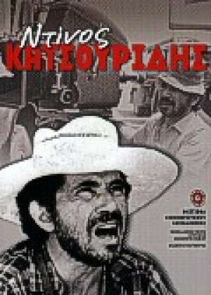 Ντίνος Κατσουρίδης