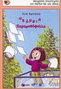 Σκόρπια παραμυθόφυλλα