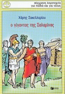 Ο γίγαντας της Σαλαμίνας