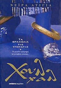 Χουλ χαλ