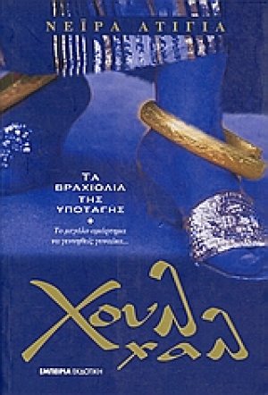 Χουλ χαλ