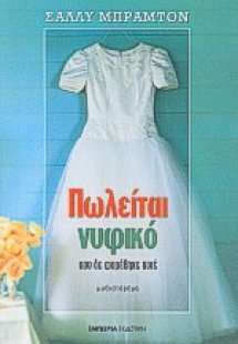 Πωλείται νυφικό που δε φορέθηκε ποτέ