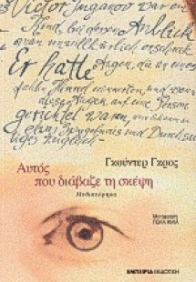 Αυτός που διάβαζε τη σκέψη