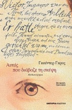 Αυτός που διάβαζε τη σκέψη