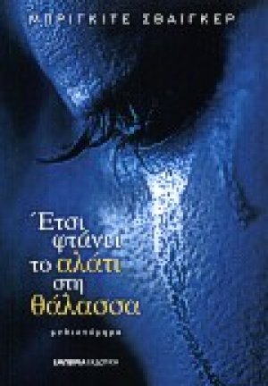 Έτσι φτάνει το αλάτι στη θάλασσα