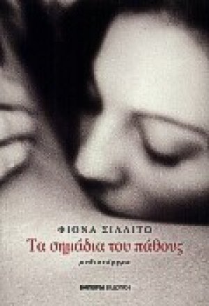 Τα σημάδια του πάθους