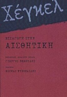 Εισαγωγή στην αισθητική