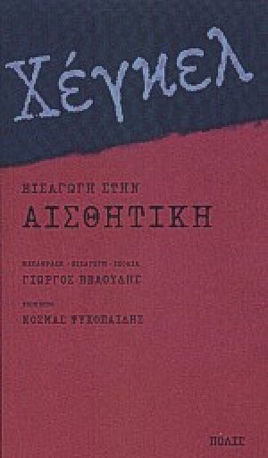 Εισαγωγή στην αισθητική