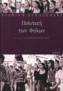 Πολιτική των φύλων