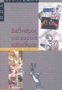 Διεθνισμός για ευρεία κατανάλωση