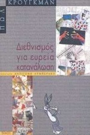 Διεθνισμός για ευρεία κατανάλωση