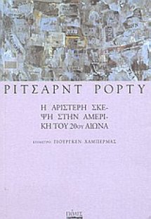 Η αριστερή σκέψη στην Αμερική του 20ου αιώνα