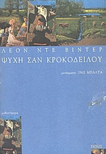 Ψυχή σαν κροκόδειλου