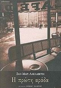 Η πρώτη αράδα