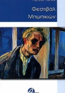 Φεστιβάλ μπιμπικιών