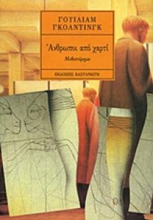 Άνθρωποι από χαρτί