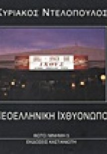 Μικρή νεοελληνική ιχθυονωπογραφία ή Το ψάρι στη ζωή μας