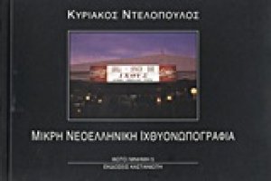 Μικρή νεοελληνική ιχθυονωπογραφία ή Το ψάρι στη ζωή μας