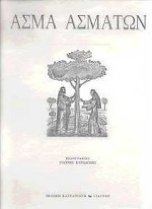 Άσμα ασμάτων (Ξυλογραφίες)