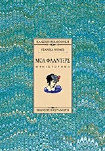 Μολ Φλάντερς