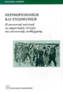 Περιθωριοποίηση και ενσωμάτωση