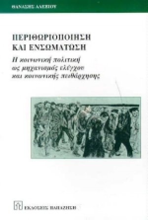 Περιθωριοποίηση και ενσωμάτωση