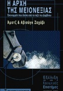 Η αρχή της μειονεξίας