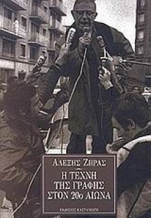 Η τέχνη της γραφής στον 20ό αιώνα