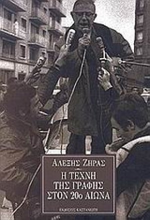 Η τέχνη της γραφής στον 20ό αιώνα