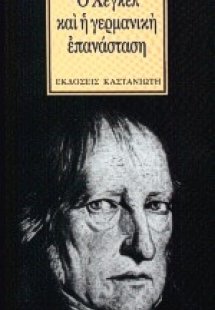 Ο Χέγκελ και η γερμανική επανάσταση