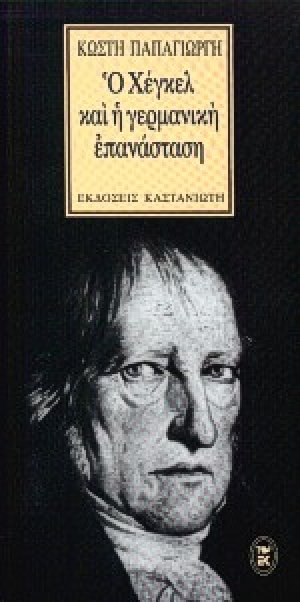 Ο Χέγκελ και η γερμανική επανάσταση