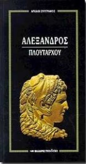 Αλέξανδρος