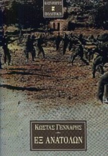 Εξ Ανατολών