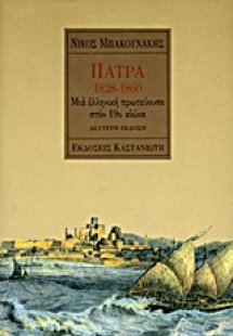 Πάτρα 1828-1860