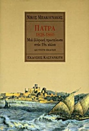 Πάτρα 1828-1860
